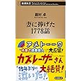 妻に捧げた1778話 (新潮新書)