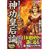 ゴーマニズム宣言SPECIAL 神功皇后論 歴史から消された女性天皇