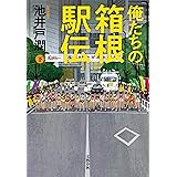 俺たちの箱根駅伝　下 (文春e-book)