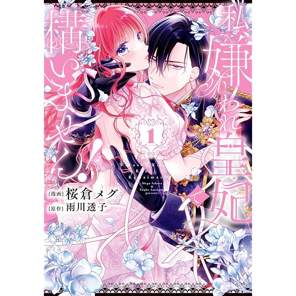 Amazon.co.jp: たとえ愛されない聖女だとしても【単行本版】【特典