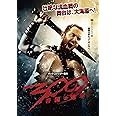 300 〈スリーハンドレッド〉 ～帝国の進撃～ [DVD]