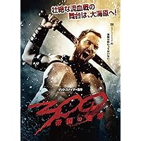 300 〈スリーハンドレッド〉 ～帝国の進撃～ [DVD]