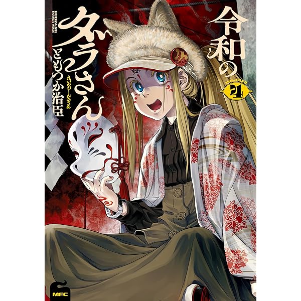 Amazon.co.jp: 令和のダラさん 2 (MFC) eBook : ともつか 治臣: Kindle