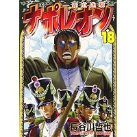 Amazon.co.jp: ナポレオン~覇道進撃~ (1) (ヤングキングコミックス