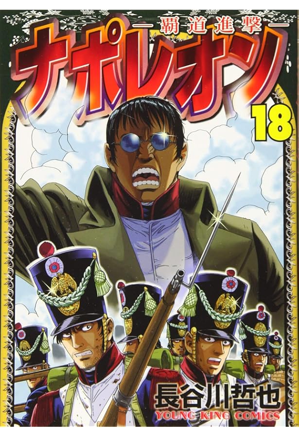 Amazon.co.jp: ナポレオン~覇道進撃~ (1) (ヤングキングコミックス