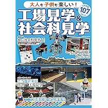 大人も子どもも楽しめる 社会科見学 (POWER MOOK) |本 | 通販 | Amazon