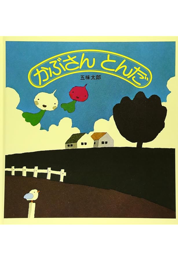 Amazon.co.jp: ばったくん (幼児絵本シリーズ) : 五味 太郎, 五味 太郎: 本