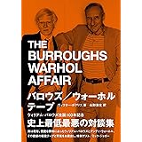 たかがバロウズ本 山形 浩生 本 通販 Amazon