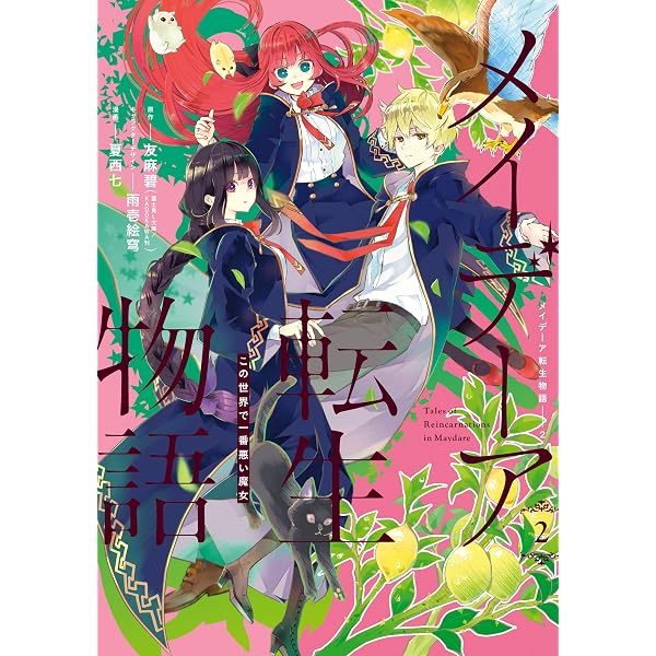 Amazon.co.jp: メイデーア転生物語 この世界で一番悪い魔女 3巻