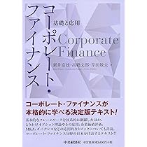 コーポレート・ファイナンス | 新井 富雄, 高橋 文郎, 芹田 敏夫 |本 ...