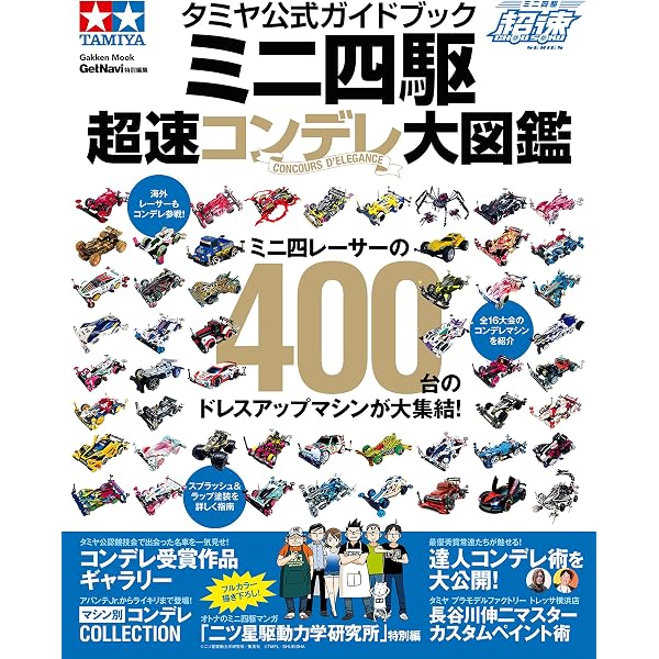 Amazon.co.jp: ミニ四駆完ペキBook: これがミニ四駆だ！ (ミニ四駆、超