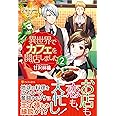異世界でカフェを開店しました。 (2) (レジーナブックス)