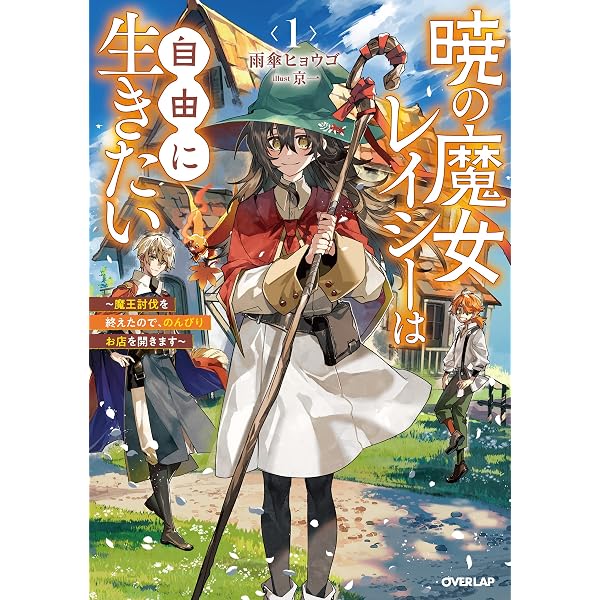 暁の魔女レイシーは自由に生きたい 2 ～魔王討伐を終えたので
