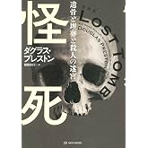 怪死［カイシ］──遺骨と埋葬と殺人の迷宮 (亜紀書房翻訳ノンフィクション・シリーズ 5-5)