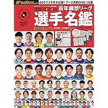 Amazon.co.jp: 2026J1&J2&J3百年構想リーグ選手名鑑 (NSK MOOK) : 本