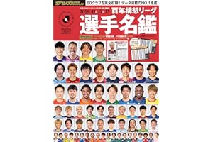 2026J1&J2&J3百年構想リーグ選手名鑑 (NSK MOOK)
