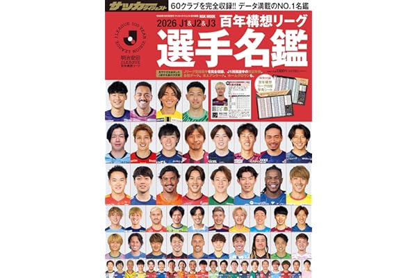 2026J1&J2&J3百年構想リーグ選手名鑑 (NSK MOOK)
