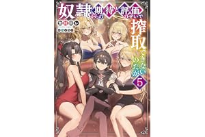 奴隷からの期待と評価のせいで搾取できないのだが５ (電撃の新文芸)