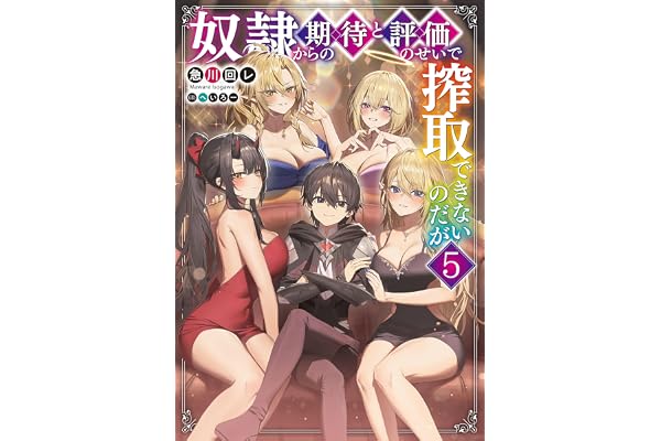 奴隷からの期待と評価のせいで搾取できないのだが５ (電撃の新文芸)