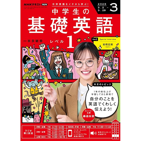NHKラジオ 中学生の基礎英語 レベル1 2026年 1月号 ［雑誌