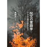 呪文の言語学: ルーマニアの魔女に耳をすませて