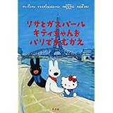 リサとガスパール キティちゃんをパリでおむかえ