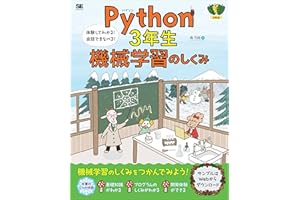 Python3年生 機械学習のしくみ 体験してわかる！会話でまなべる！