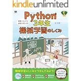 Python3年生 機械学習のしくみ 体験してわかる!会話でまなべる! 1年生