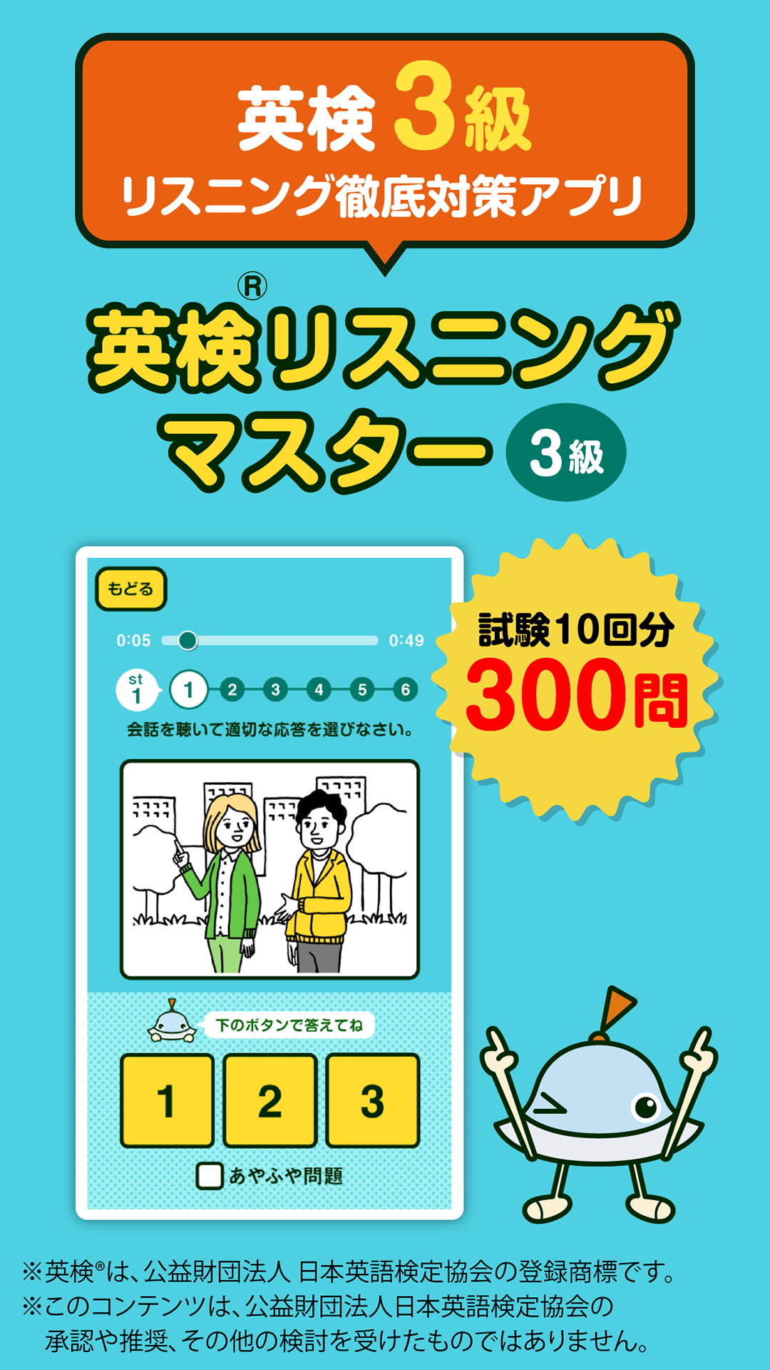 ステージモード「英検リスニングマスター3級」