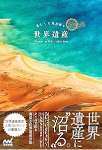 行った気になる世界遺産 | 鈴木 亮平 |本 | 通販 | Amazon