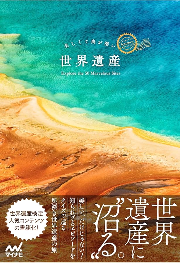 世界遺産の絶景と教養 写真で世界が学べるガイド130 | 世界遺産