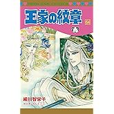 王家の紋章(64): プリンセス・コミックス (プリンセスコミックス)