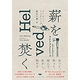 薪を焚く