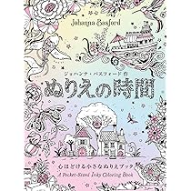 ぬりえの時間 心ほどける小さなぬりえブック | ジョハンナ・バス