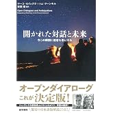 開かれた対話と未来 今この瞬間に他者を思いやる