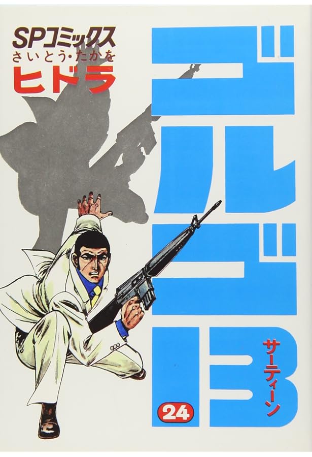 ゴルゴ13 (22) (SPコミックス) | さいとう たかを |本 | 通販 | Amazon