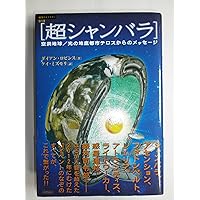 ABDUCTION TO THE 9th PLANET 超巨大「宇宙文明」の真相 超巨大「宇宙文明」の真相: 進化最高〈カテゴリ-9〉の惑星から