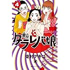 東京タラレバ娘（４） (Ｋｉｓｓコミックス)