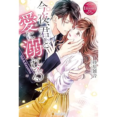 Amazon.co.jp 売れ筋ランキング: エタニティブックス の中で最も人気の