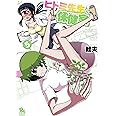 ヒトミ先生の保健室 5 (リュウコミックス)