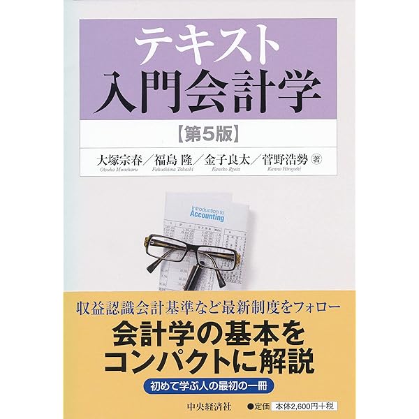Amazon.co.jp: テキスト入門会計学 : 大塚宗春, 福島 隆, 金子良太