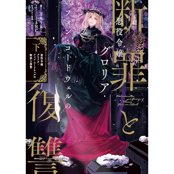 Amazon.co.jp: 眠れる森の悪魔 1 転生少女×倫理欠落天才一族 (オーバー