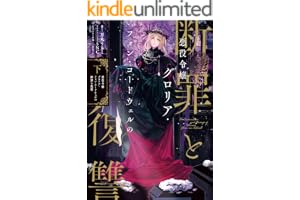悪役令嬢グロリア・フォン・コードウェルの断罪と復讐　下【電子書籍限定書き下ろしSS付き】 (Celicaノベルス)