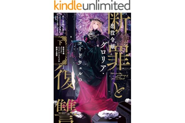 悪役令嬢グロリア・フォン・コードウェルの断罪と復讐　下【電子書籍限定書き下ろしSS付き】 (Celicaノベルス)