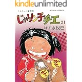 じゃりン子チエ【新訂版】 : 21 (アクションコミックス)