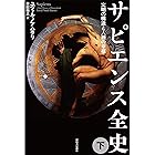 サピエンス全史（下）　文明の構造と人類の幸福 サピエンス全史　文明の構造と人類の幸福