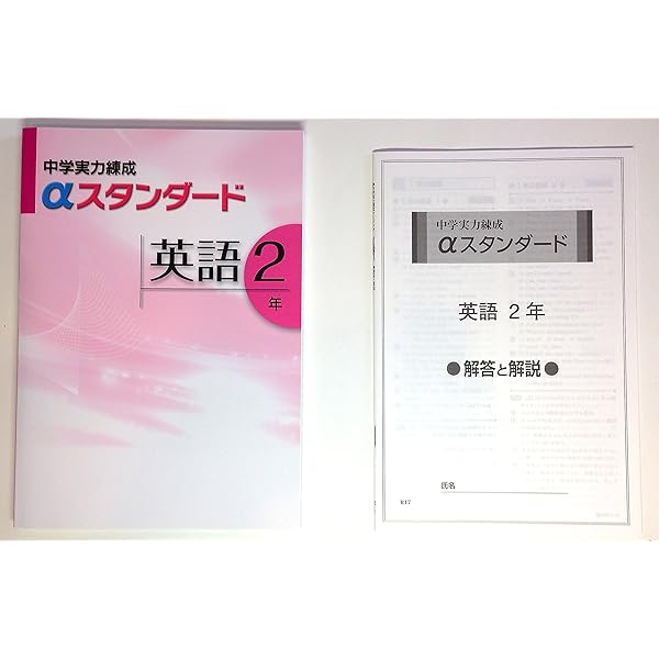 中学実力練成αスタンダード 英語2年 2021年版 | 文理 |本