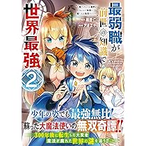 最弱職が前世の知識で世界最強（2）～俺だけレベル限界がないので無限