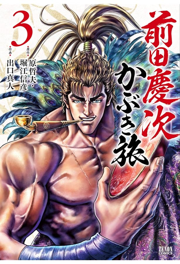 Amazon.co.jp: 前田慶次 かぶき旅 1 (ゼノンコミックス) : 原哲夫