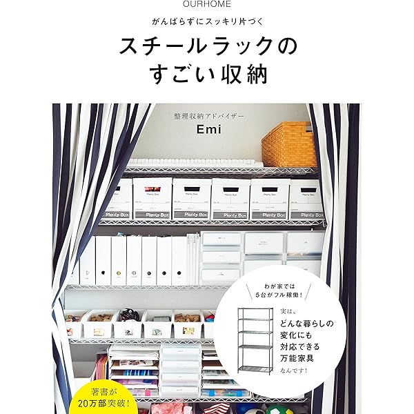 Ourhome がんばらずにスッキリ片づく スチールラックのすごい収納 正しく暮らすシリーズ ｅｍｉ 家事 生活の知識 Kindleストア Amazon